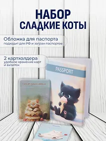 Купить Набор (Обложка для паспорта 1шт + Кардхолдер 2шт) (Обложка для паспорта Сладкие коты Котик с мороженым Чехол для карточек на телефон Сладкие коты Кондитер (Кот с тортом) Чехол для карточек вертикальный Сладкие коты Коттейль (Котик в бокале) (упаковка) — Фото №1