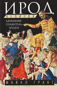 Купить Ирод Великий. Двуликий правитель Иудеи — Фото №1