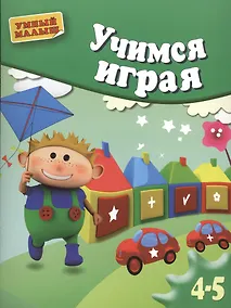 Купить Учимся играя.  Мелкая моторика. Для 4-5 лет. — Фото №1