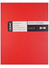 Купить Новейшая история отечественного кино 1986-2000. Кинословарь. Том I. А-И — Фото №1