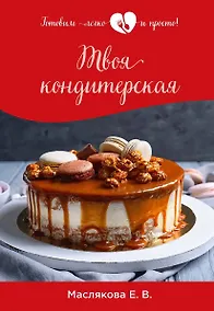 Купить Твоя кондитерская — Фото №1