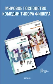 Купить Мировое господство. Комедии Тибора Фишера (комплект из 2 книг) — Фото №1