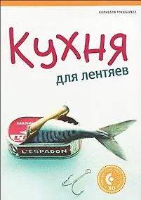 Купить Кухня для лентяев — Фото №1