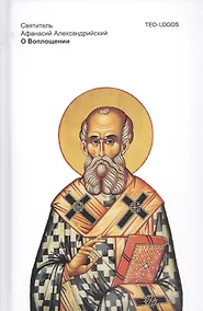 Купить О Воплощении. Святитель Афанасий Александрийский — Фото №1