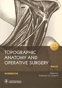 Купить Topographic Anatomy and Operative Surgery. Workbook. In 2 parts. Part II — Фото №1