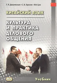 Купить Китайский язык. Культура и практика делового общения. Учебник — Фото №1