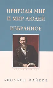 Купить Природы мир и мир людей. Избранное — Фото №1