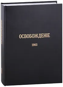 Купить Журнал «Освобождение» (1902-1905): Репринтное издание под редакцией М.А. Колерова и Ф.А. Гайды. В 3-х книгах. Книга 2. 1903 — Фото №1