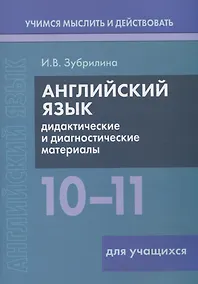 Купить Английский язык. 10-11 классы. Дидактические и диагностические материалы. Пособие для учащихся. — Фото №1