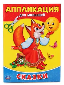 Купить Сказки. (Аппликация для малышей) — Фото №1