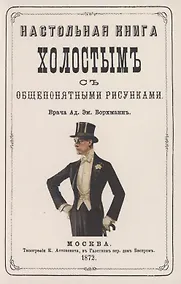 Купить Настольная книга холостым с общепонятными рисунками — Фото №1