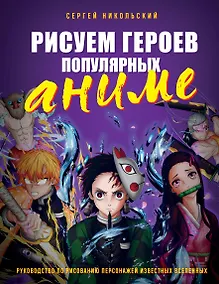 Купить Рисуем героев популярных аниме. Руководство по рисованию персонажей известных вселенных — Фото №1