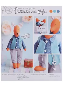 Купить Мягкая игрушка «Домашний лис Луис», набор для шитья, 18*22*3,6см — Фото №1