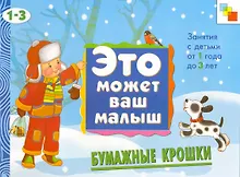 Купить Бумажные крошки. Художественный альбом для занятий с детьми 1-3 лет — Фото №1