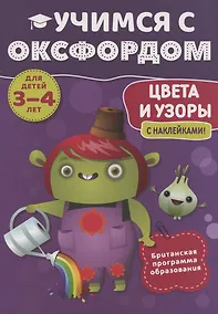 Купить Учимся с Оксфордом. Цвета и узоры, 3-4 лет — Фото №1
