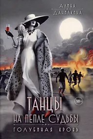 Купить Танцы на пепле судьбы. Голубиная кровь — Фото №1