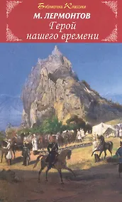 Купить Герой нашего времени — Фото №1