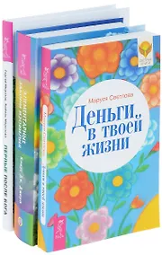 Купить Первые после Бога + Деньги в твоей жизни + Элементарные законы Изобилия (комплект из 3-х книг) — Фото №1