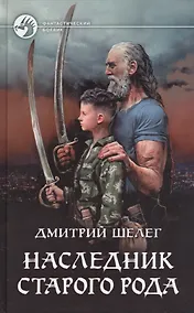 Купить Наследник старого рода — Фото №1