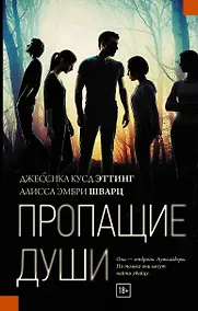 Купить Пропащие души — Фото №1