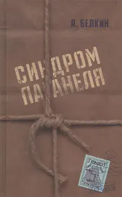 Купить Синдром Паганеля — Фото №1