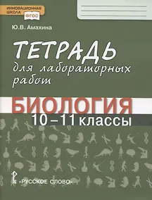 Купить Биология. Тетрадь для лабораторных работ. 10-11 класс. Базовый уровень — Фото №1