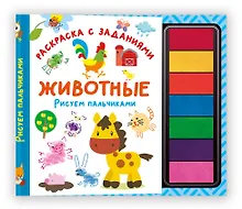 Купить Животные. Рисуем пальчиками. Раскраска с заданиями — Фото №1