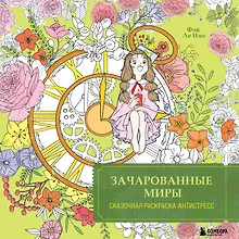 Купить Зачарованные миры. Сказочная раскраска-антистресс — Фото №1