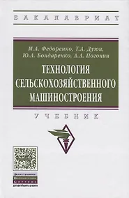 Купить Технология сельскохозяйственного машиностроения — Фото №1