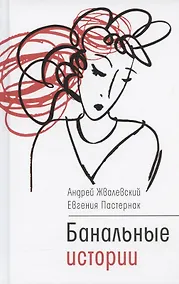Купить Банальные истории: новеллы — Фото №1