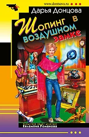 Купить "Шопинг в воздушном замке: роман" — Фото №1