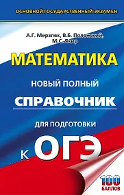 Купить ОГЭ. Математика. Новый полный справочник для подготовки к ОГЭ — Фото №1