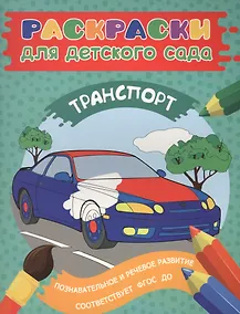 Купить Раскраски для д/с. Транспорт — Фото №1