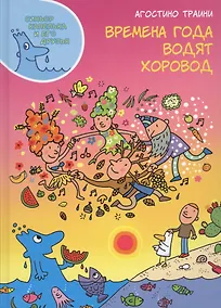 Купить Времена года водят хоровод — Фото №1