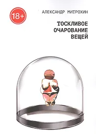 Купить Тоскливое очарование вещей — Фото №1