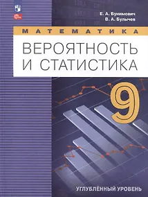 Купить Математика. Вероятность и статистика. 9 класс. Углублённый уровень. Учебник — Фото №1