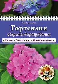 Купить Гортензия. Секреты выращивания — Фото №1