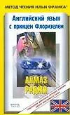 Купить Английский язык с принцем Флоризелем. Алмаз раджи — Фото №1