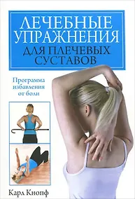 Купить Лечебные упражнения для плечевых суставов — Фото №1