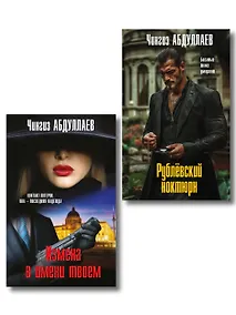 Купить Комплект из 2 книг (Рублевский ноктюрн, Измена в имени твоем) — Фото №1