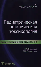 Купить Педиатрическая клиническая токсикология — Фото №1