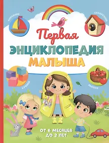 Купить Первая энциклопедия малыша. От 6 месяцев до 3 лет — Фото №1
