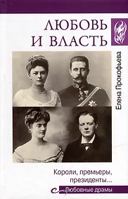 Купить Любовь и власть. Короли, премьеры, президенты... — Фото №1