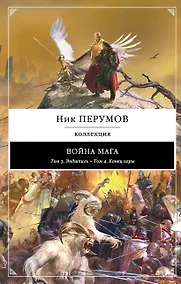 Купить Война мага: Т. 3. Эндшпиль, Т. 4. Конец игры — Фото №1