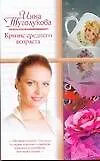 Купить Кризис среднего возраста (мягк) (Русский романс) (70х90/32). Туголукова И. (АСТ) — Фото №1