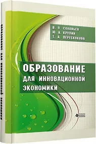 Купить Образование для инновационной экономики — Фото №1