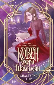 Купить Ковен озера Шамплейн (новое оформление) — Фото №1