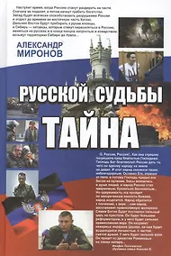 Купить Русской судьбы тайна — Фото №1