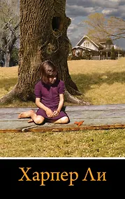 Купить Вся Харпер Ли в одном комплекте — Фото №1