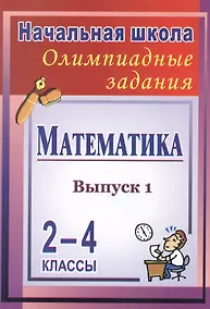 Купить Математика. 2-4 классы. Олимпиадные задания. Выпуск 1 — Фото №1